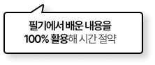 필기에서 배운 내용을 100% 활용해 시간 절약