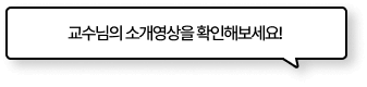 교수님의 소개영상을 확인해보세요!