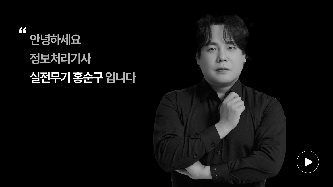 안녕하세요. 정보처리기사 실전무기 홍순구 입니다