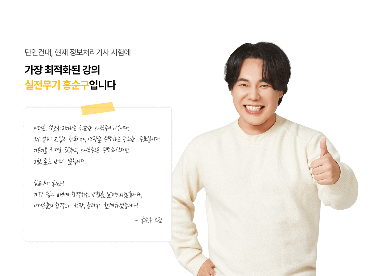 단언컨대, 현재 정보처리기사 시험에 가장 최적화된 강의 실전무기 홍순구입니다