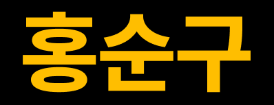 홍순구