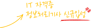 IT 자격증 정보처리기사 신규입성