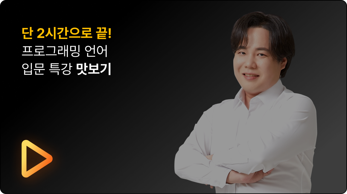단 2시간으로 끝! 프로그래밍 언어 입문 특강 맛보기