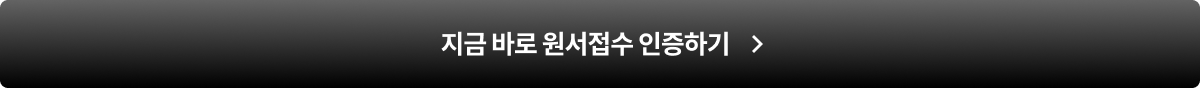 지금 바로 원서 접수 인증하기