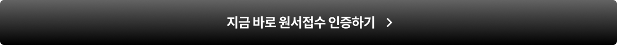 지금 바로 원서 접수 인증하기