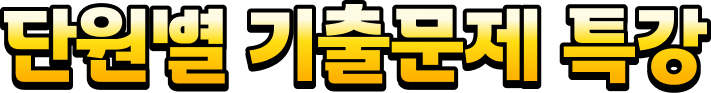 단원별 기출문제 특강