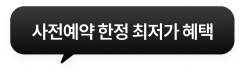 사전예약 한정 최저가 혜택