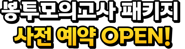 봉투모의고사 패키지 사전예약 OPEN!