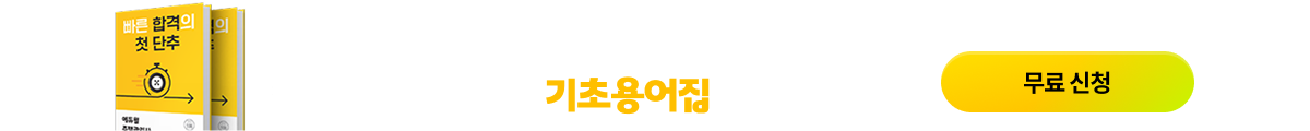 합격이 쉬워지는 기초용어집 무료신청