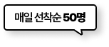 매일 선착순 50명