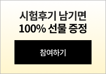 시험후기남기면100%선물증정