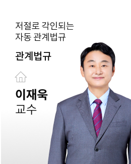 이재욱 교수