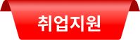 취업지원