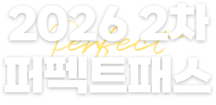 2026 2차 퍼펙트패스