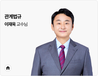 이재욱 교수님