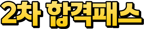2차 합격패스