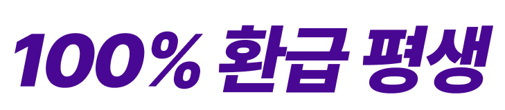 100% 환급 평생