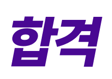 합격