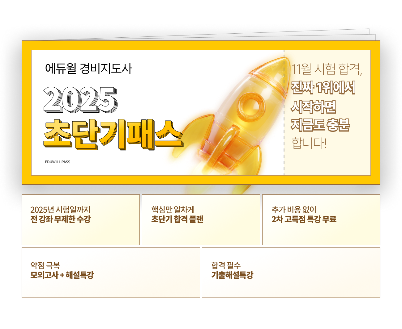 에듀윌 경비지도사 2025 초단기패스