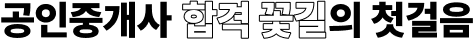 공인중개사 합격 꽃길의 첫걸음