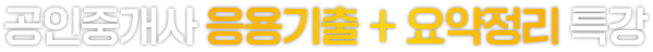 공인중개사 응용기출 + 요약정리 특강