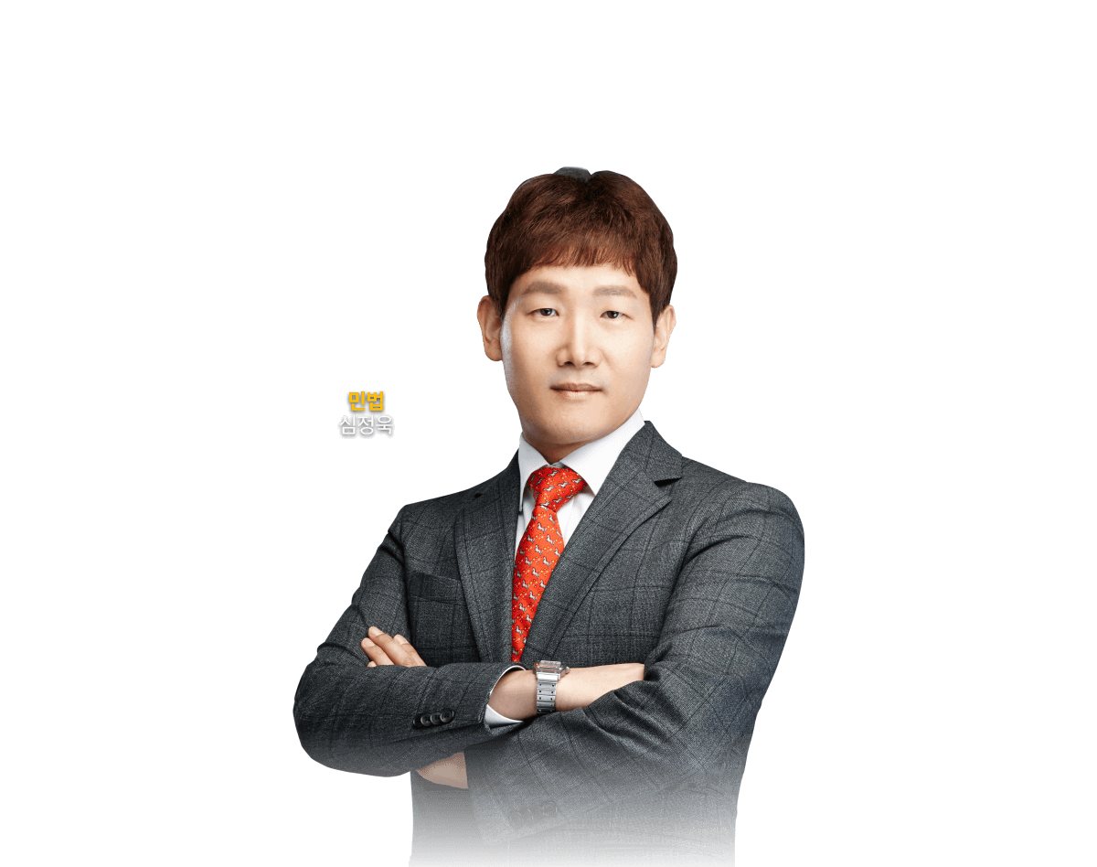 민법 심정욱