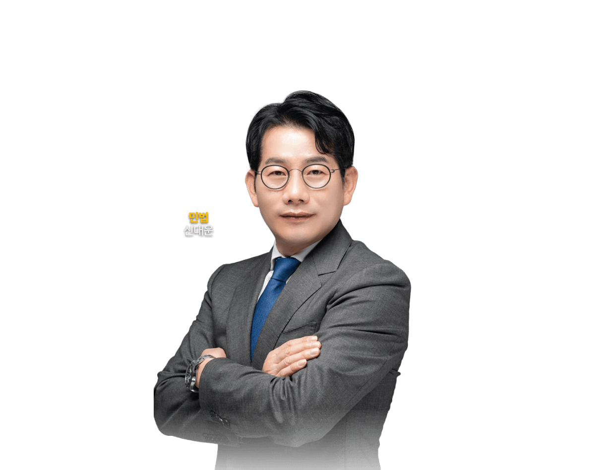민법 신대운