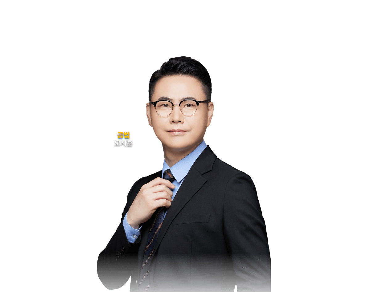 공법 오시훈