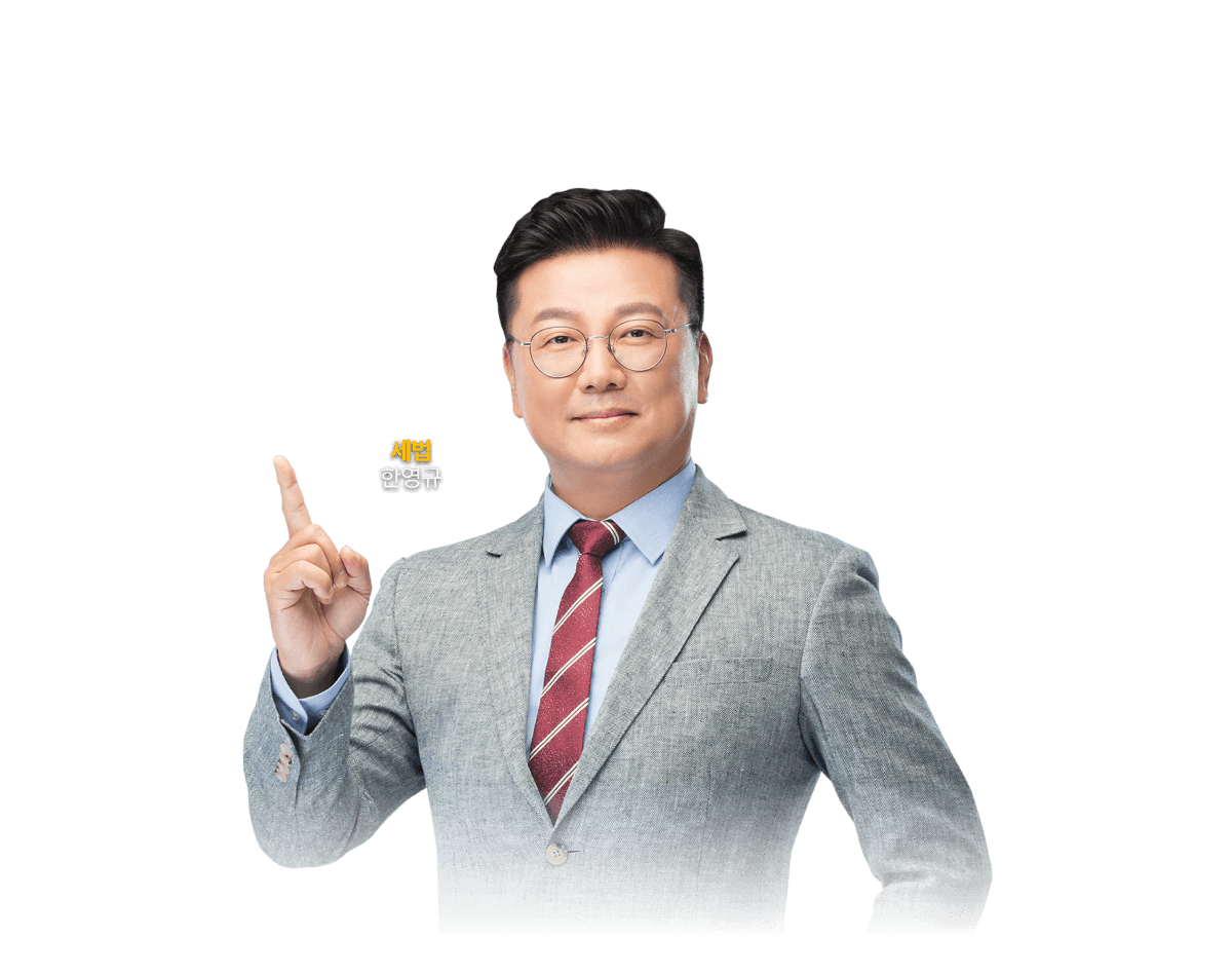세법 한영규