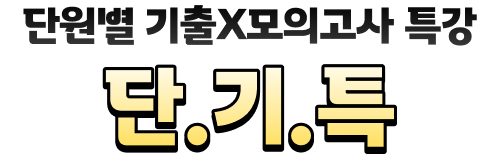 단.기.특
