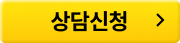 상담신청
