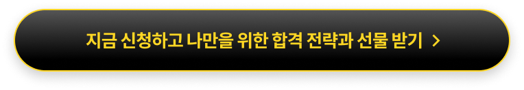 지금 신청하고 나만을 위한 합격 전략과 선물 받기