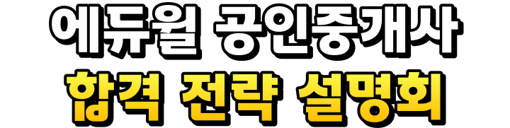 에듀윌 공인중개사 2026 합격 설명회