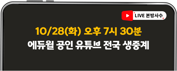 10/28(화) 오후 7시 30분 에듀윌 공인 유튜브 전국 생중계