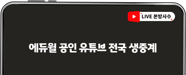 에듀윌 공인 유튜브 전국 생중계
