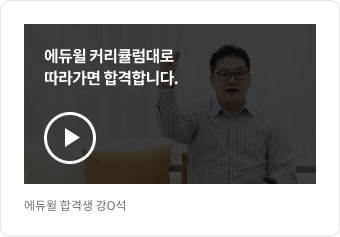 에듀윌 합격생 강O석