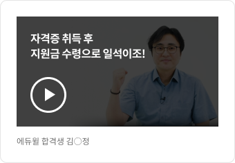 에듀윌 합격생 김○정