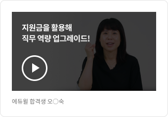 에듀윌 합격생 오○숙