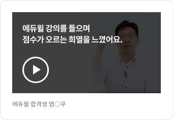 에듀윌 합격생 염○우