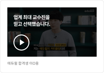 에듀윌 합격생 이O용