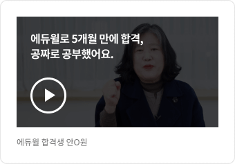 에듀윌 합격생 안O원