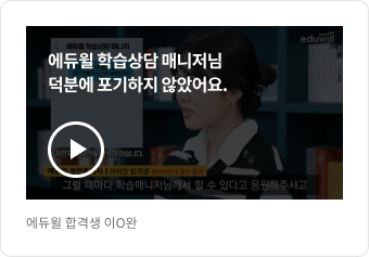 에듀윌 합격생 이O완