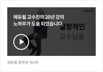 에듀윌 합격생 이O욱