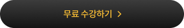 무료 수강하기