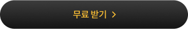 무료 받기