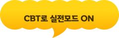 CBT로 실전모드 ON