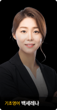 기초영어 백세레나