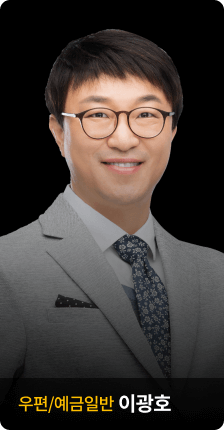 우편/예금일반 이광호