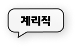 계리직