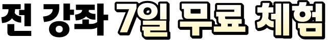 전 강좌 7일 무료 체험
